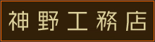 株式会社神野工務店