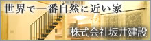 株式会社坂井建設