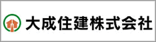 大成住建株式会社