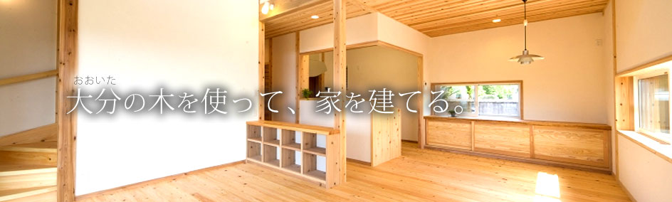 大分の木を使って、家を建てる