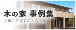 木の家 事例集