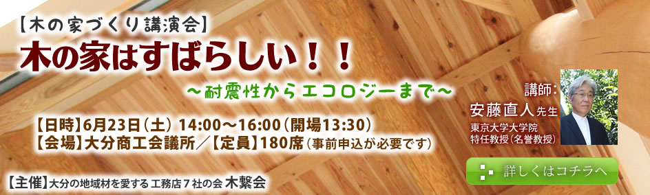 木の家づくり講演会