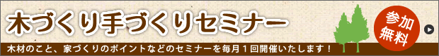 木づくり手づくりセミナー