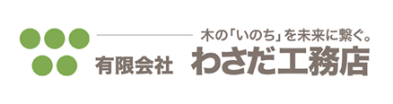 有限会社わさだ工務店