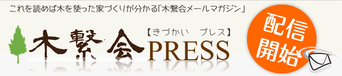 これを読めば木の家づくりが分かる「木繋会メールマガジン」木繋会PRESS　配信開始！