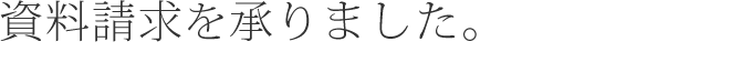 資料請求を承りました。