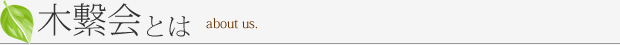木繋会とは