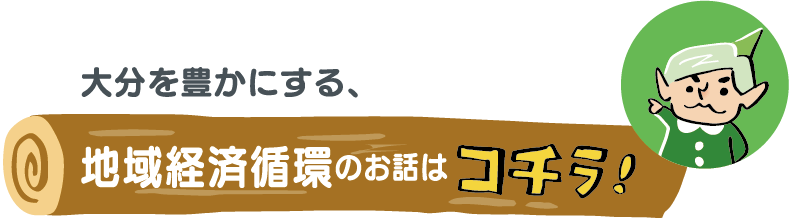 大分を豊かにする、地域経済循環のお話はこちら