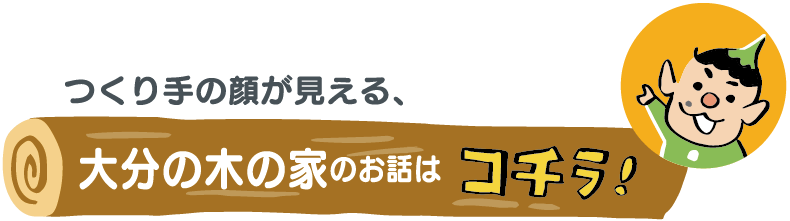 つくり手の顔が見える、大分の木の家のお話はこちら