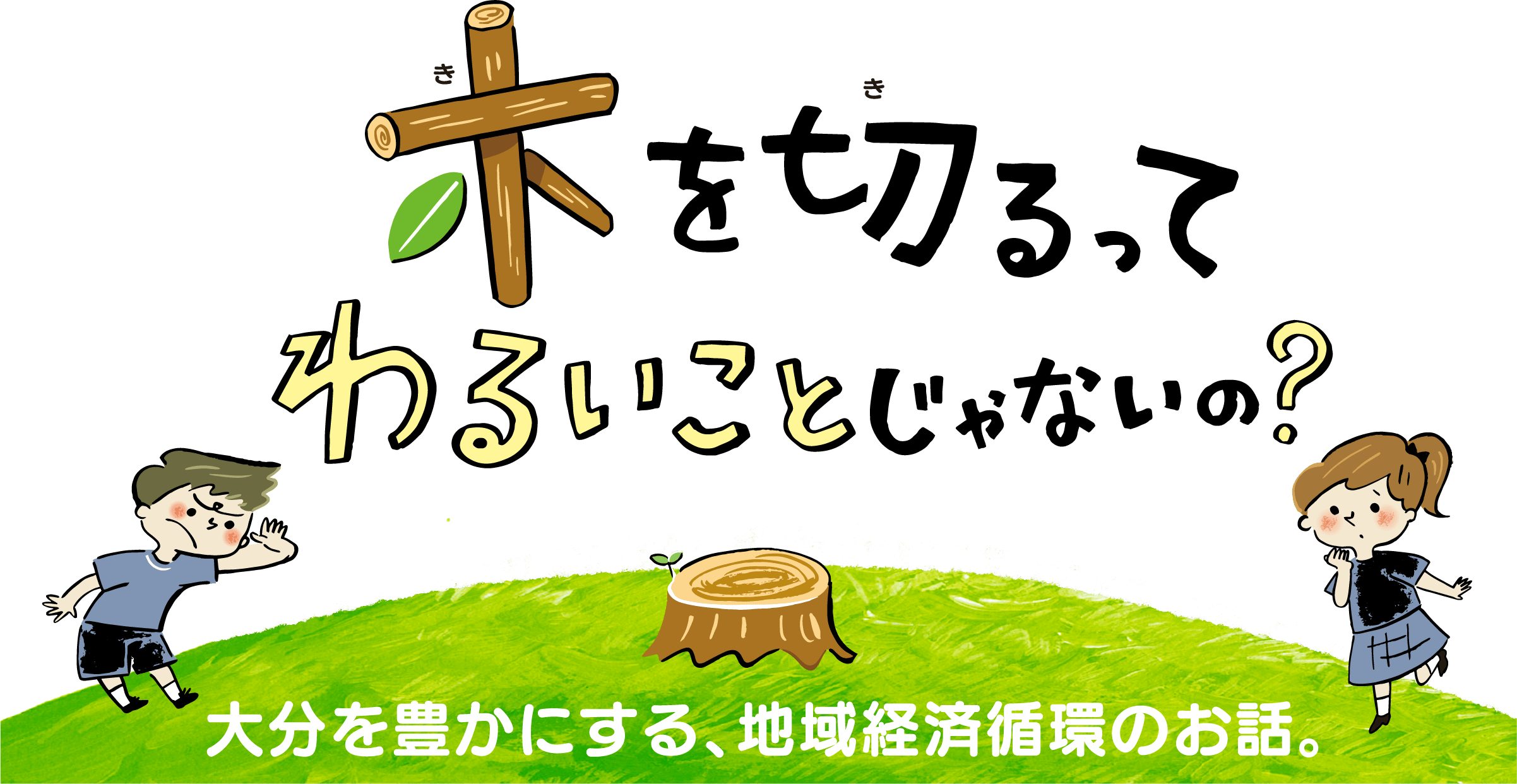 大分を豊かにする、地域経済循環のお話。