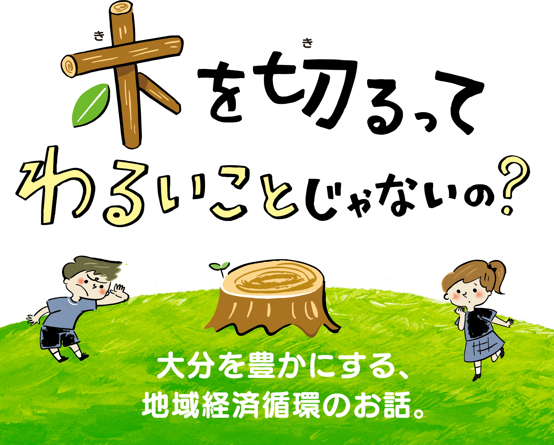 大分を豊かにする、地域経済循環のお話。