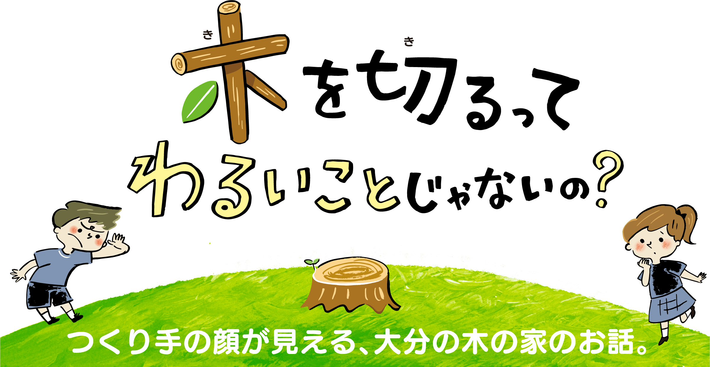 つくり手の顔が見える、大分の木の家のお話。