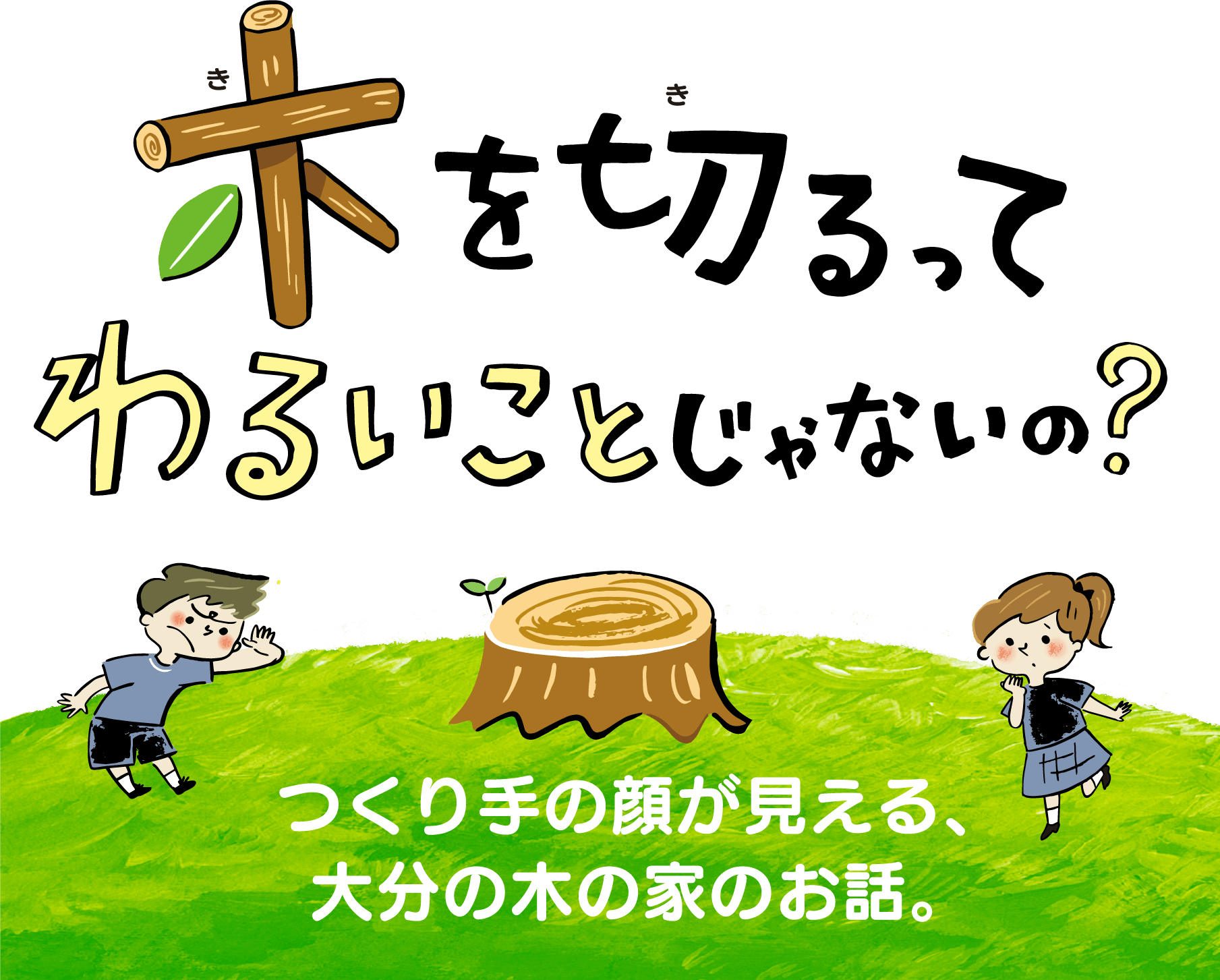 つくり手の顔が見える、大分の木の家のお話。