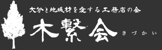 木繋会（きづかい）